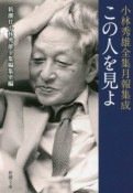 この人を見よ　小林秀雄全集月報集成