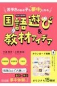 苦手さのある子も夢中になる　国語遊び＆教材アイデア