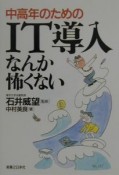 中高年のためのIT導入なんか怖くない