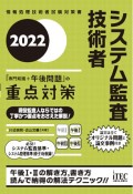 システム監査技術者「専門知識＋午後問題」の重点対策　情報処理技術者試験対策書　2022