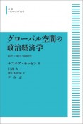 グローバル空間の政治経済学＜オンデマンド版＞