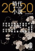 時代小説　ザ・ベスト　2020