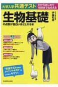 大学入学共通テスト　生物基礎の点数が面白いほどとれる本　0からはじめて100までねらえる