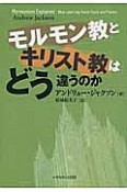 モルモン教とキリスト教はどう違うのか