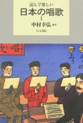 読んで楽しい　日本の唱歌（1）