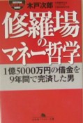 修羅場のマネー哲学