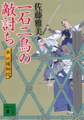 一石二鳥の敵討ち　半次捕物控