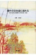 鐘の音は永遠に流れる