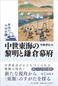 中世東海の黎明と鎌倉幕府