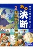 日本の歴史を変えたあの決断　戦国時代〜江戸時代の決断（2）