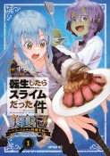 転生したらスライムだった件　美食伝　ペコとリムルの料理手帖（1）