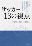 サッカー13の視点　13人の研究者によるアカデミックサッカー講義