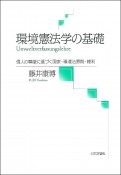 環境憲法学の基礎　個人の尊厳に基づく国家・環境法原則・権利