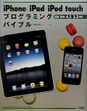 iPhone／iPad／iPod　touch　プログラミングバイブル