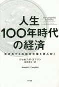 人生100年時代の経済