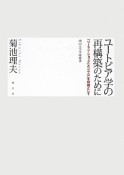 ユートピア学の再構築のために