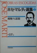 ホセ・マルティ選集　飛翔する思想（2）