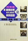 新・画像診断のための解剖図譜　頭頚部・脊椎・脊髄　第2巻