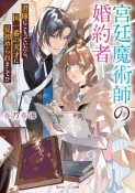 宮廷魔術師の婚約者　書庫にこもっていたら、国一番の天才に見初められまして！？