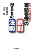 中堅・中小企業のための業績管理の鉄則　MaPSの法則