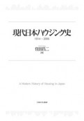 現代日本ハウジング史　1914〜2006