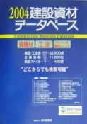 建設資材データベース（2004）