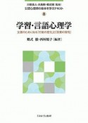 学習・言語心理学　公認心理師の基本を学ぶテキスト8