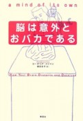 脳は意外とおバカである