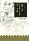 出雲大社門前町の発展と住人の生活