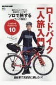 ロードバイク一人旅入門