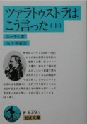 ツァラトゥストラはこう言った（上）