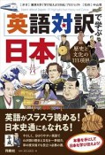 英語対訳で学ぶ日本