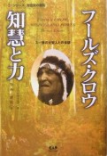 フールズ・クロウ知慧と力　シリーズ先住民の叡知