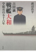 吉田満　戦艦大和学徒兵の五十六年