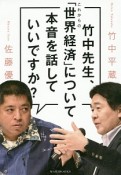 竹中先生、これからの「世界経済」について本音を話していいですか？