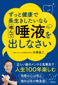 ずっと健康で長生きしたいなら噛んで唾液を出しなさい