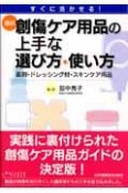 最新・創傷ケア用品の上手な選び方・使い方