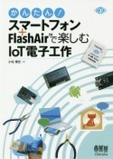 かんたん！スマートフォン＋FlashAirで楽しむIoT電子工作