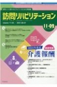 訪問リハビリテーション　11－2　2021．6　訪問リハに関わるセラピストのための実務書