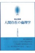 京都哲学撰書　人間存在の倫理学（8）