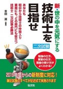 新・世の中を元気にする　技術士を目指せ　2019　国家・資格シリーズ310