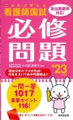 これだけ覚える　看護師国試必修問題　’23年版