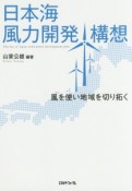 日本海風力開発構想