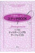 戸塚刺しゅうステッチBOOK　応用編　ナッツダーニングS．　サーフェイスS．（7）