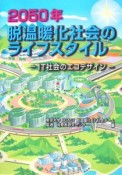 2050年脱温暖化社会のライフスタイル