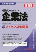 アドバンスト問題集　企業法＜第5版＞　公認会計士試験短答式試験対策シリーズ