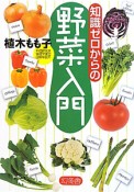 知識ゼロからの　野菜入門