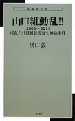 山口組動乱！！＜新装改訂版・新書判＞　2008－2011