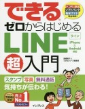 できる　ゼロからはじめるLINE超入門　iPhone＆Android対応