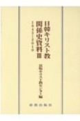 日韓キリスト教関係史資料　1945ー2010（3）